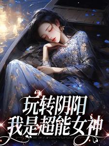 温梨姜鹤小说完整版《玩转阴阳，我是超能女神》免费阅读