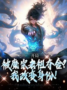 小说《开局被魔宗老祖夺舍？我改变身份！》在线章节阅读
