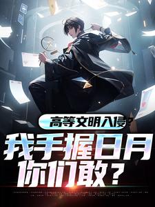 高等文明入侵？我手握日月你们敢？方元小说在线章节目录阅读最新章节