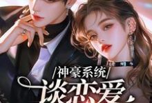 小说《神豪系统,谈恋爱就能变强》完整版在线章节免费阅读-推书机