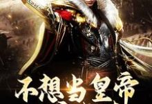 完整版《不想当皇帝的穿越者,他不正宗啊》小说免费阅读-推书机