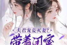 夫君宠妾灭妻？带着闺蜜一起和离上官钰林清玥小说免费阅读-推书机