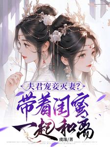 夫君宠妾灭妻？带着闺蜜一起和离上官钰林清玥小说免费阅读