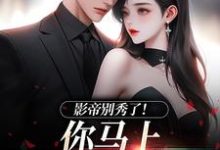 影帝别秀了!你马上被我淘汰了季欢沈妄小说在线章节免费阅读-推书机