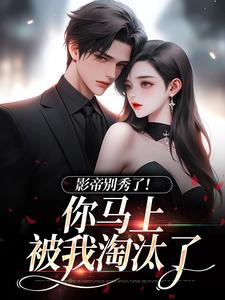 影帝别秀了！你马上被我淘汰了季欢沈妄小说在线章节免费阅读