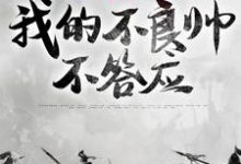 小说《皇兄们要逼宫?我的不良帅不答应》完整版在线章节免费阅读-推书机