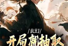完结版《玄幻:开局就抽取诸天兵种轮盘》章节阅读-推书机