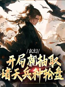 完结版《玄幻：开局就抽取诸天兵种轮盘》章节阅读