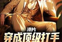 《港片:穿成顶级打手,爆兵称霸港岛》小说章节列表免费试读,李耀丁瑶小说在线阅读-推书机