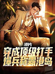 《港片：穿成顶级打手，爆兵称霸港岛》小说章节列表免费试读，李耀丁瑶小说在线阅读
