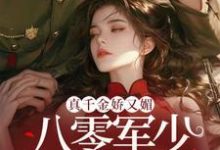 真千金娇又媚,八零军少夜夜求回房宋染顾远霆小说完结版章节在线阅读-推书机