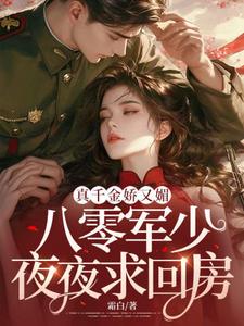 真千金娇又媚，八零军少夜夜求回房宋染顾远霆小说完结版章节在线阅读