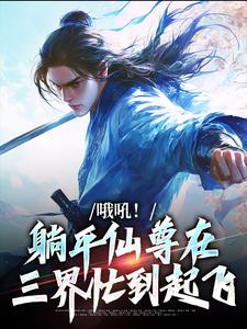林麟小说完整版《哦吼！躺平仙尊在三界忙到起飞》免费阅读