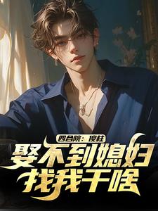 四合院：傻柱，娶不到媳妇找我干啥免费阅读，四合院：傻柱，娶不到媳妇找我干啥陈大军