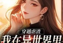 穿越虐渣：我在异世界里打脸主角小说的无弹窗阅读体验，寻找免费阅读网站-推书机