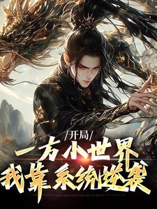 开局一方小世界，我靠系统逆袭李长枫林九，开局一方小世界，我靠系统逆袭章节在线阅读