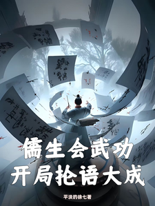 小说《儒生会武功，开局抡语大成》章节免费阅读