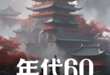 年代60:穿越后先解决温饱小说完结版章节免费阅读-推书机