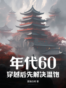 年代60：穿越后先解决温饱小说完结版章节免费阅读