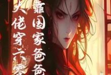 白晴陆璟霄小说完结版在线阅读,末世大佬穿六零,投靠国家爸爸养免费看-推书机