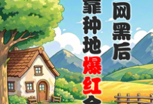 免费在线阅读被全网黑后,我靠种地爆红全网小说的正规网站有哪些?-推书机