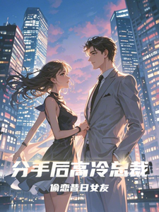 分手后高冷总裁偷恋昔日女友这本小说完结了吗？免费查看最新章节