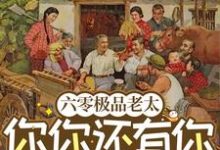 已完结小说《六零极品老太：你你还有你跪下！》在线章节阅读-推书机