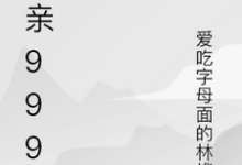 《相亲999次》小说章节在线试读,《相亲999次》最新章节目录-推书机