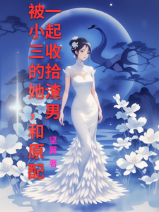 被小三的她，和原配一起收拾渣男完整版小说，被小三的她，和原配一起收拾渣男最新章节