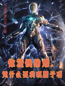 杜桥晚鸽小说《你没钱结婚，凭什么要我嘎腰子凑》完整版免费阅读