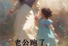 老公跑了,我手握万界商城翻身了白馥小橙橙小说在线章节目录阅读最新章节-推书机