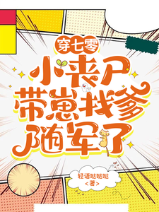 完整版《穿七零，小丧尸带崽找爹随军了》小说免费阅读