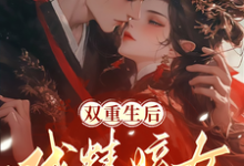 双重生后,戏精嫡女强嫁暴戾皇叔小说免费资源,双重生后,戏精嫡女强嫁暴戾皇叔在线阅读-推书机