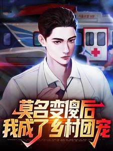 莫名变傻后，我成了乡村团宠小说最新章节在哪里可以读到？