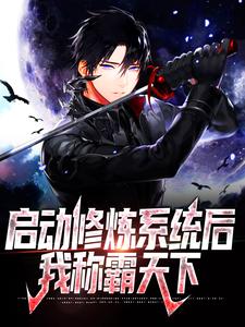 《启动修炼系统后，我称霸天下》李咏春完整版小说免费阅读
