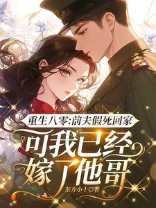 《重生八零：前夫假死回家，可我已经嫁了他哥》白梭梭完整版小说免费阅读