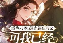 重生八零：前夫假死回家，可我已经嫁了他哥章节免费在线阅读，白梭梭完结版-推书机