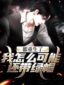 《都重生了，我怎么可能还带绿帽！》小说大结局免费试读 齐远航小说