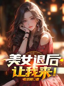 《美女退后，让我来！》小说章节在线试读，《美女退后，让我来！》最新章节目录