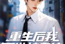 小说《重生后我不做接盘侠,全家都傻眼了》章节免费阅读-推书机