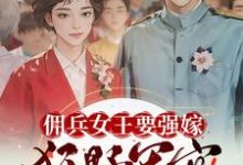 佣兵女王要强嫁,狂野军官心暗爽小说完结了吗?在哪里可以免费读到?-推书机