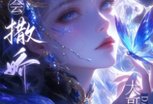 完结版《主播会撒娇,大哥魂在飘》免费阅读-推书机