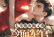 《七零炮灰癫又勇，冷面军官沦陷了》苏悦宁邵铖小说免费阅读完整版-推书机