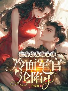《七零炮灰癫又勇，冷面军官沦陷了》苏悦宁邵铖小说免费阅读完整版