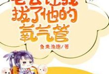 猛惊醒,老公让我拔了他的氧气管最新章节,猛惊醒,老公让我拔了他的氧气管免费阅读-推书机
