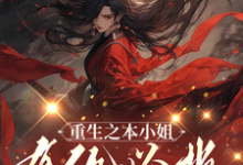 《重生之本小姐有仇必报》小说章节列表免费试读,楚明溪小说在线阅读-推书机