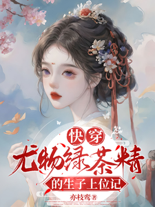 完整版的快穿：尤物绿茶精的生子上位记小说在哪里可以免费读到？