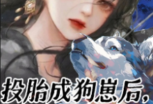投胎成狗崽后,我反训铲屎官宿听晏清宸,投胎成狗崽后,我反训铲屎官完整版最新章节-推书机