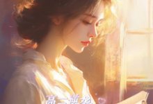哪里可以免费找到高三逆袭,将军府嫡女归来!?-推书机