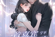 一首嘉宾,唱哭妹妹闺蜜小说全文阅读需要付费吗?寻找免费资源-推书机